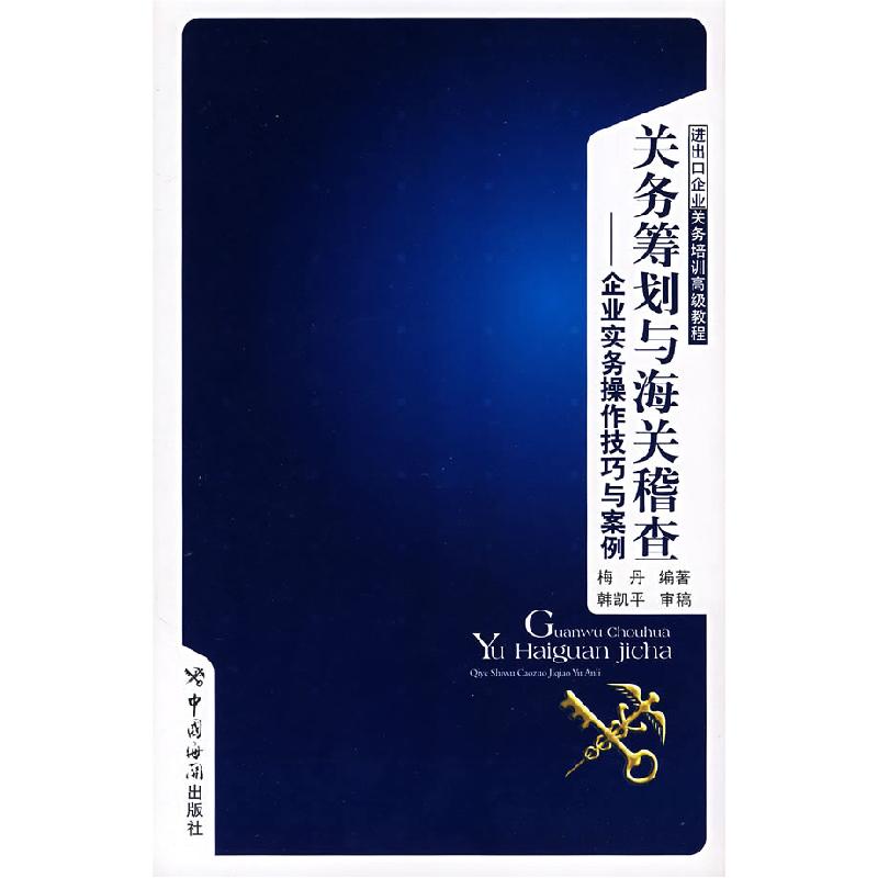 正版新书]关务筹划与海关稽查(精装)梅丹9787801654021高清大图