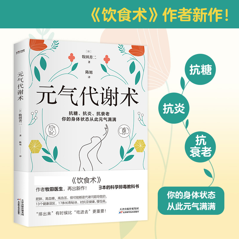 诺森元气代谢术(日)牧田善二9787574202689天津科学技术出版社高清大图