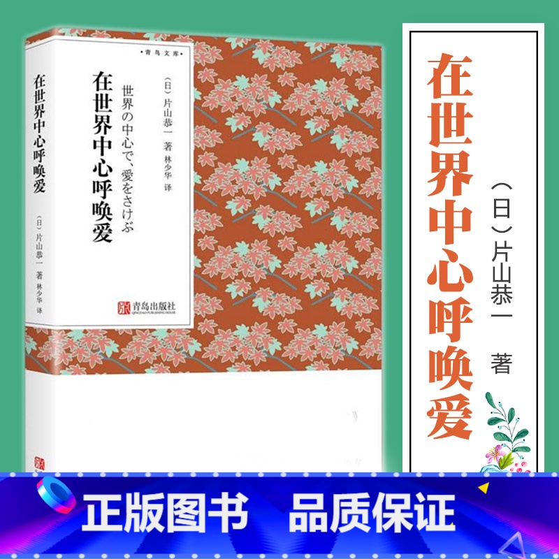 【正版】 在世界中心呼唤爱 片山恭一 力压树上春树挪威的森林青春纯美外国日本电影小说原著外国情感言情小说青鸟文库口