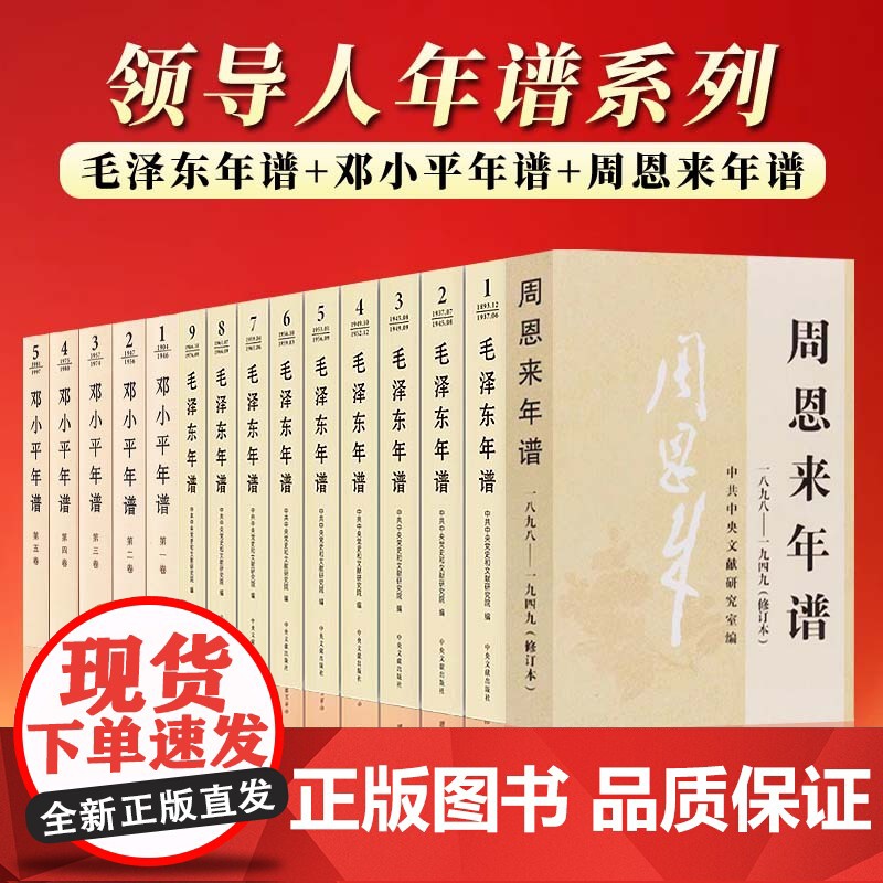 【平装版全15册】毛泽东年谱(全九卷)+ 邓小平年谱(1904-1997 ) 全5卷 + 周恩来年谱(1898-1949