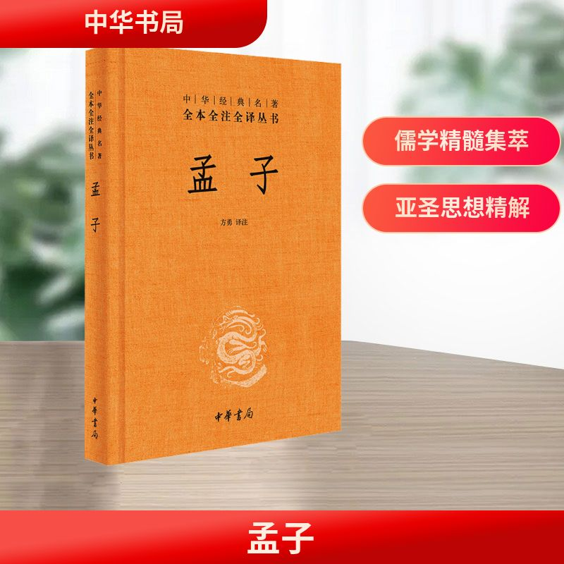 [M]孟子-9787101107401高清大图