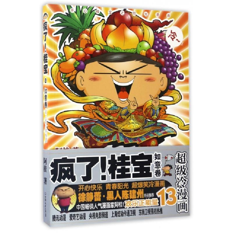 正版新书]疯了!桂宝阿桂 著 著作9787505739154高清大图
