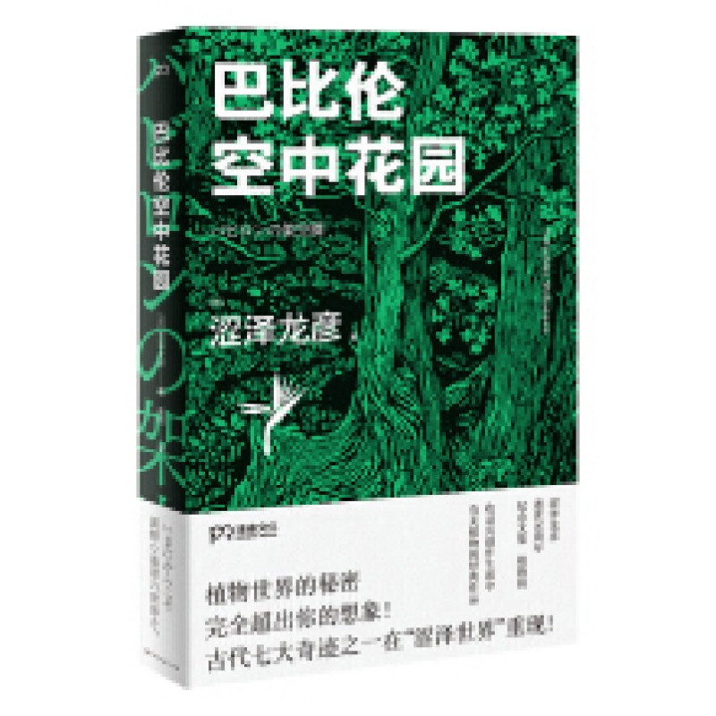 巴比伦空中花园_2020b999500