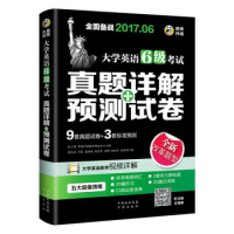 正版新书]大学英语六级考试预测试卷+真题详解:2014.12最新改革