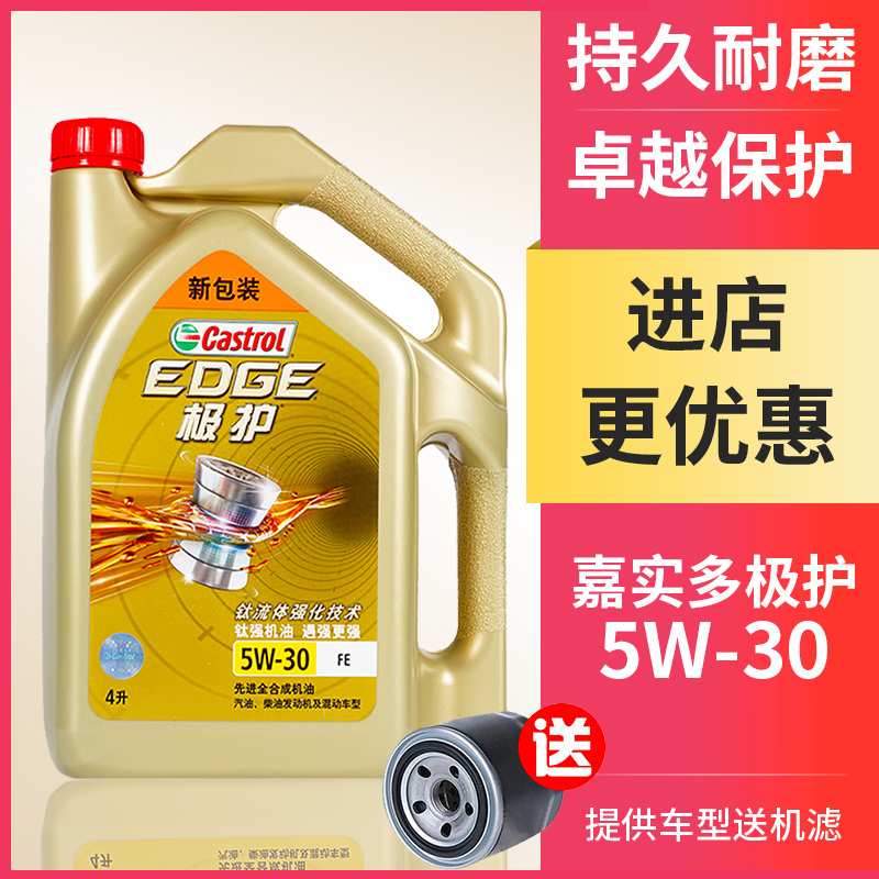嘉实多（Castrol）极护5W-30 4L极护钛流体 全合成机油 汽车机油动机润滑油 全合成 SP级