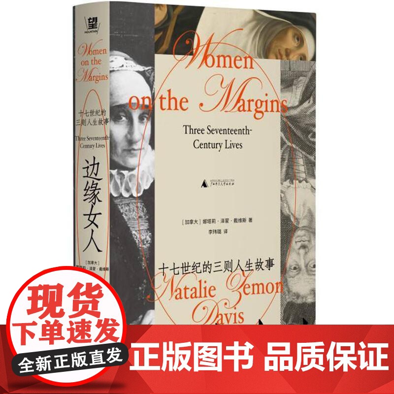 边缘女人 十七世纪的三则人生故事 娜塔莉泽蒙戴维斯 一部集中于个体的十七世纪欧洲社会史文化史研究 广西师范大学出版社高清大图