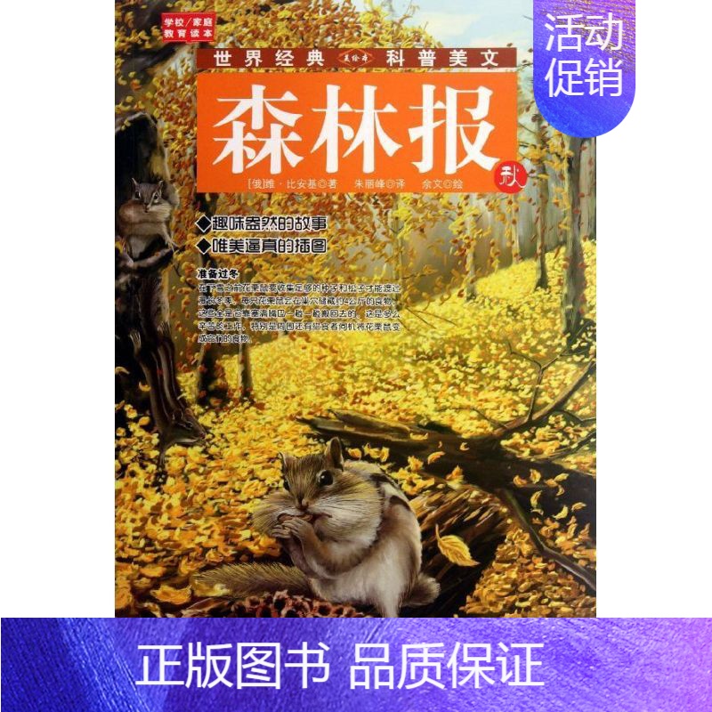 [正版]森林报(秋) (俄)维?比安基 著作 朱丽峰 译者 益智游戏/立体翻翻书/玩具书