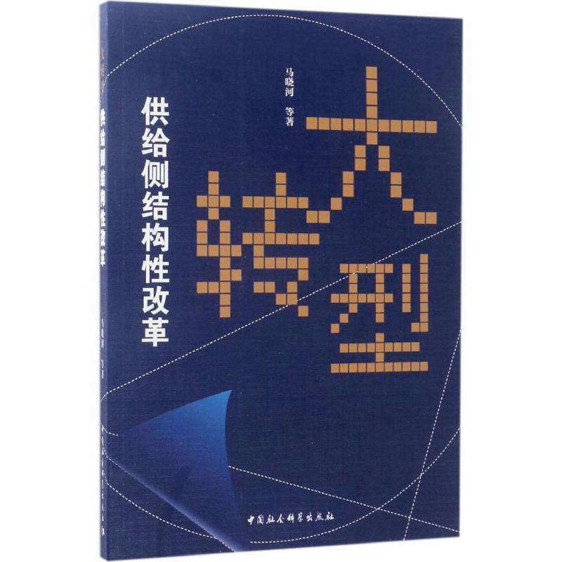 正版新书】大转型:供给侧结构性改革马晓河9787520303316