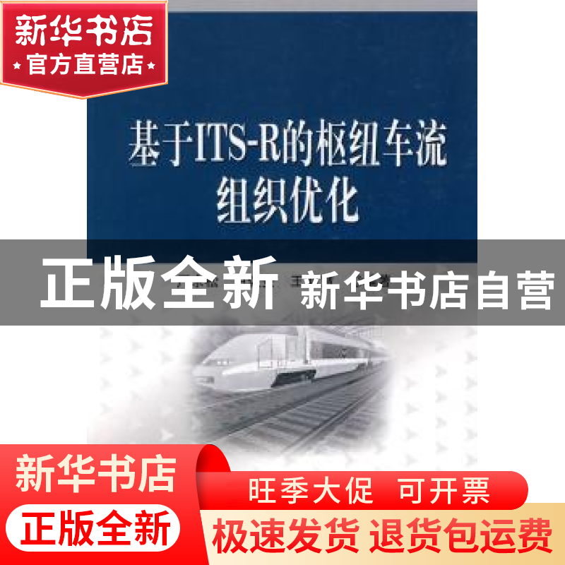 正版 基于ITS-R的枢纽车流组织优化 严余松,户佐安,王明慧编著高清大图