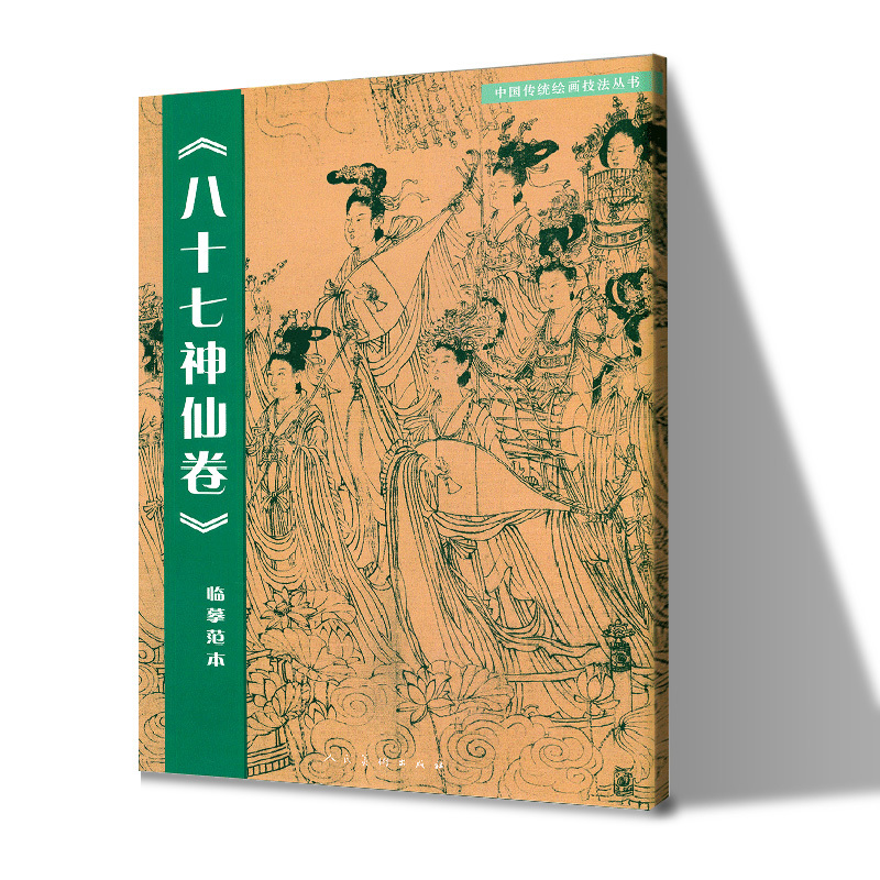 [正版]3册 八十七神仙卷临摹范本+送子天王图临摹范本+法海寺壁画线描临摹范本基础教程技法临摹范本白描人物对照传统美