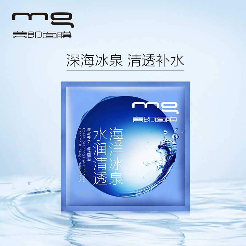 美即面膜海洋冰泉水润清透补水保湿面膜10片（深层补水控油 男女士面膜）