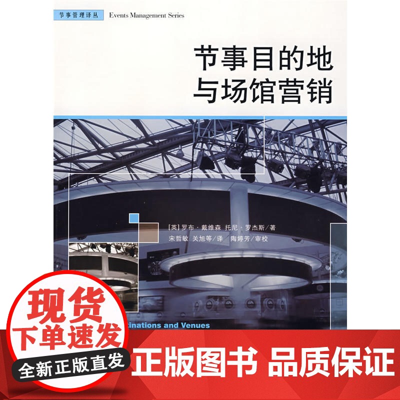 节事目的地与场馆营销(节事管理译丛)高清大图
