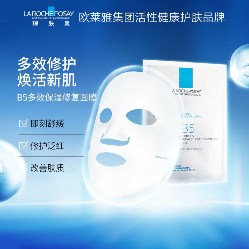 理肤泉 B5多效保湿修复面膜(B5面膜)25g*5pcs/盒装图片