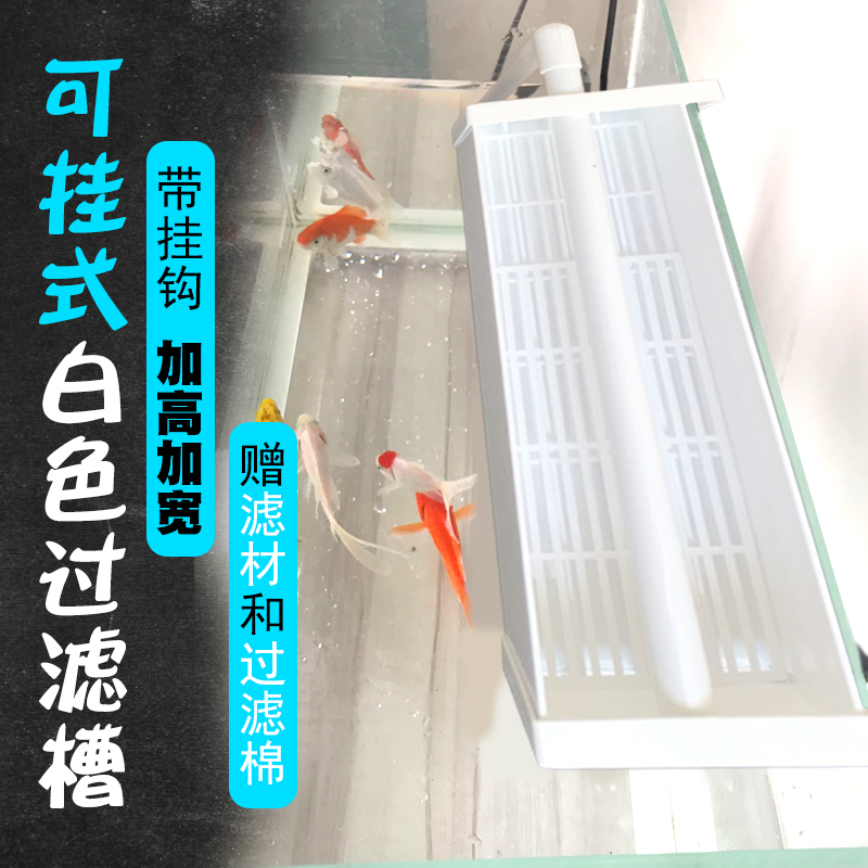 鱼缸白色加高加宽过滤挂式水族箱过滤净水过滤盒上置顶部挂钩高清大图