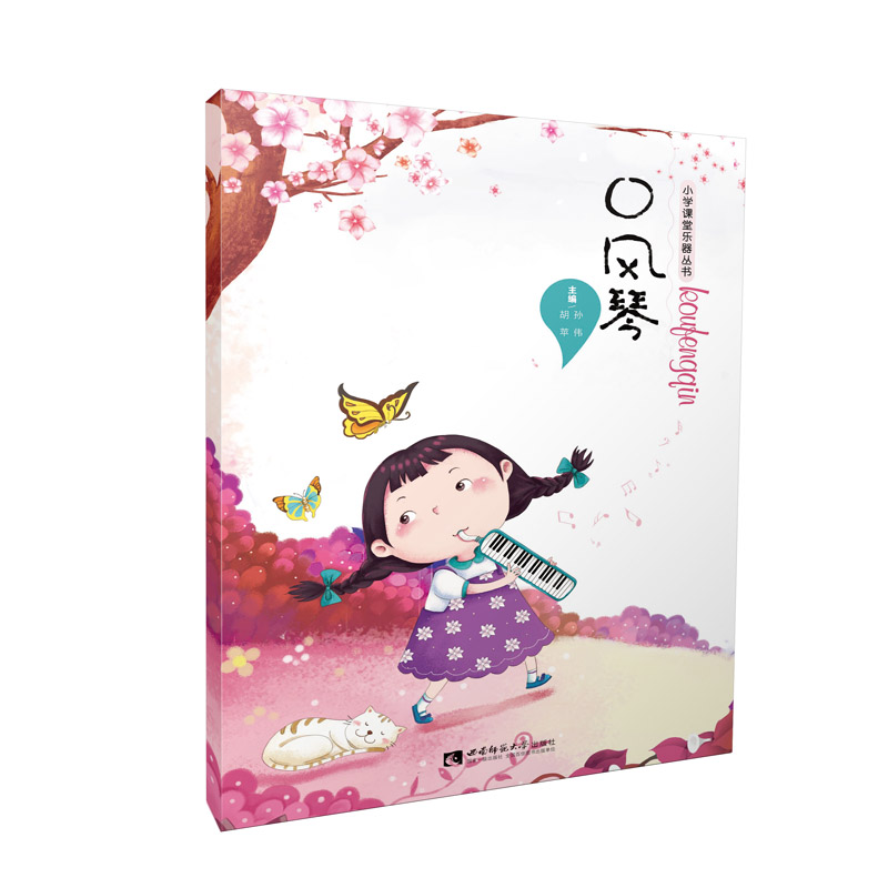 正版新书】口风琴孙伟9787562199076