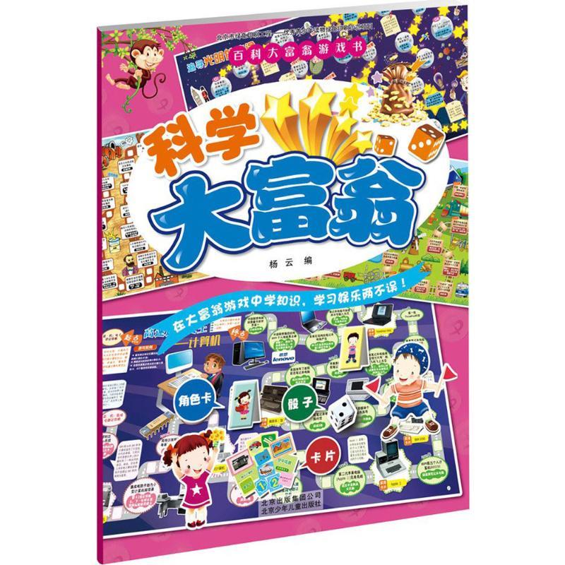 正版新书]科学大富翁杨云9787530150948高清大图