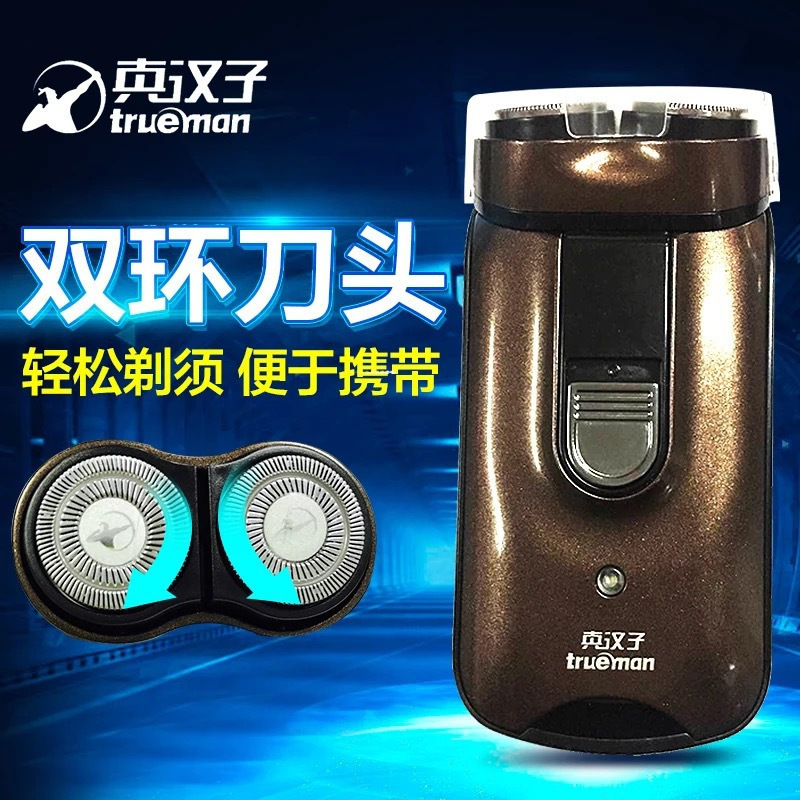 真汉子(trueman) 电动剃须刀 1台