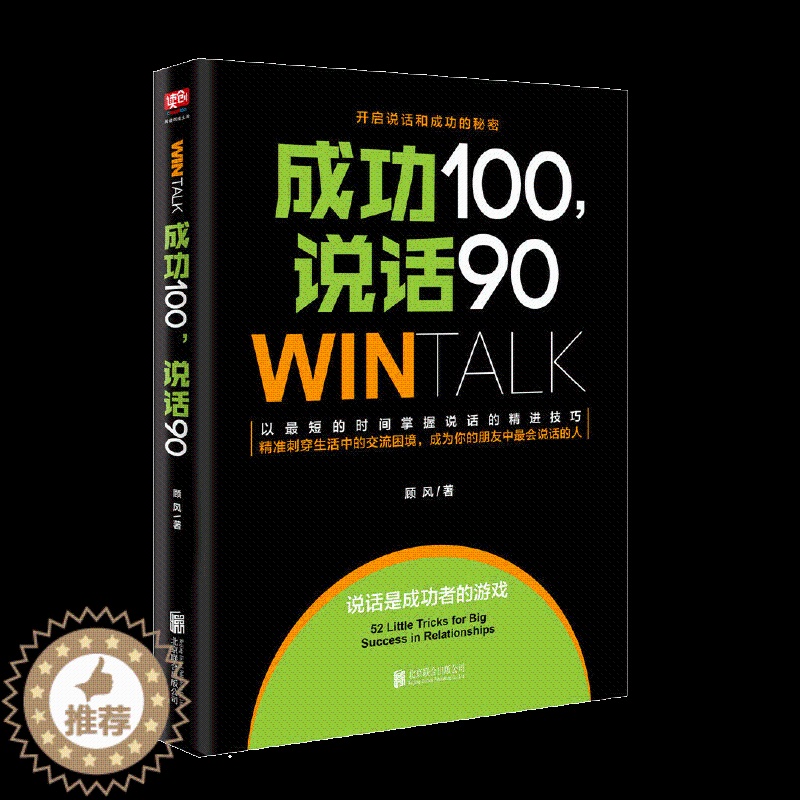 【醉染正版】成功100,说话90(高效人际沟通课10年培训精华,80000学员实现说话的“破冰”!)