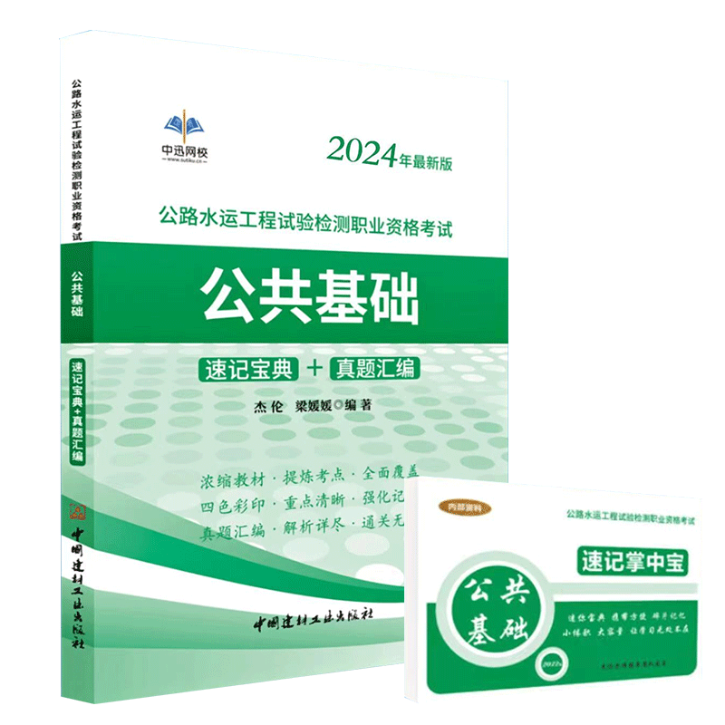 [基础+道路]速记宝典+掌中宝 4本套 [正版]新版2024年公路水运工程试验检测师公共基础桥梁隧道工程24版桥隧全套速高清大图