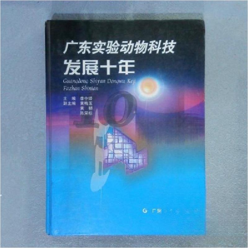正版新书]广东实验动物科技发展十年李中铎 主编9787535922793高清大图