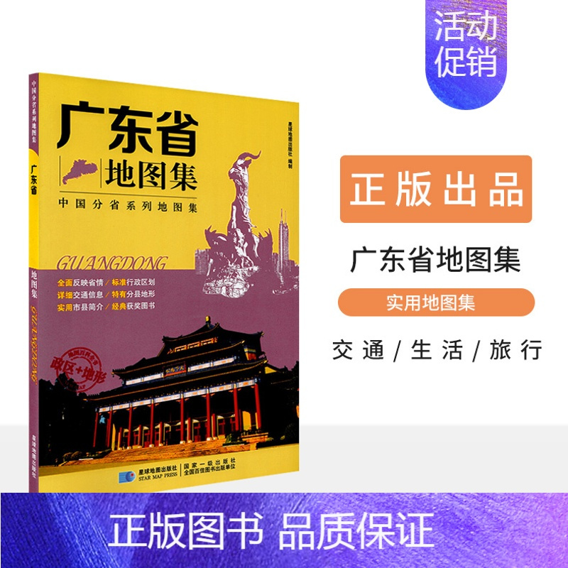 正版新版广东省地图集中国分省系列地图集广州揭阳政区地形交通旅游