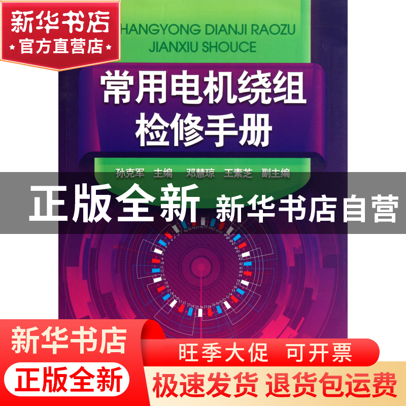 正版 常用电机绕组检修手册 孙克军 化学工业 9787122105615 书籍高清大图