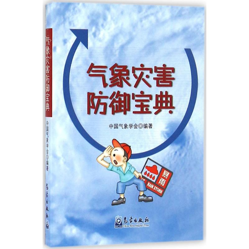[M]气象灾害防御宝典-9787502964283