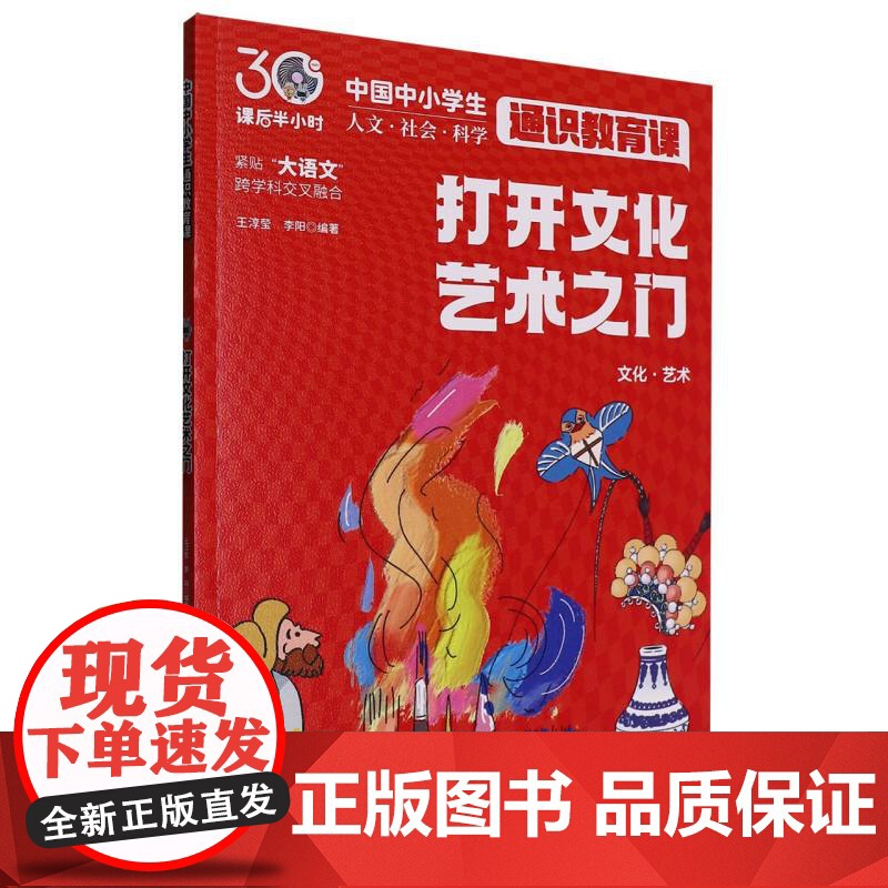 打开文化艺术之门(课后半小时:中国中小学生通识教育课)高清大图