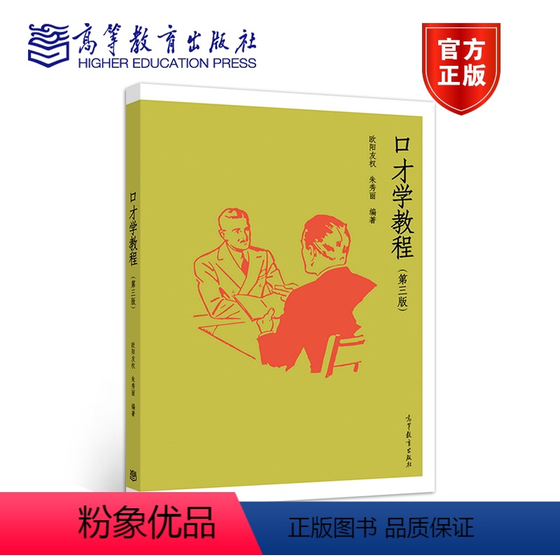 口才学教程(第三版) [正版]高教 口才学教程(第三版3版) 欧阳友权 朱秀丽