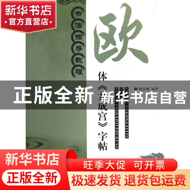 正版 欧体九成宫字帖(书法指导教程) 杨汉卿 江苏美术 9787534449