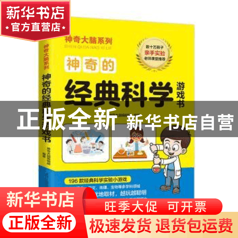 正版 神奇的经典科学游戏书 神奇大脑编辑部 江苏凤凰科学技术出图片