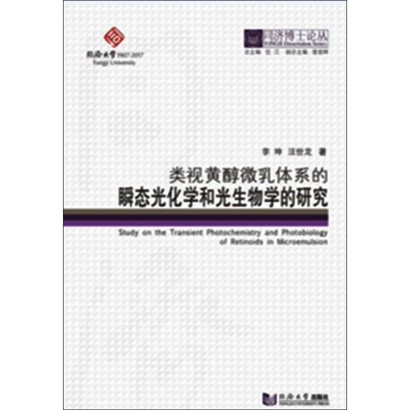 [M]类视黄醇微乳体系的瞬态光化学和光生物学的研究-9787560882307高清大图
