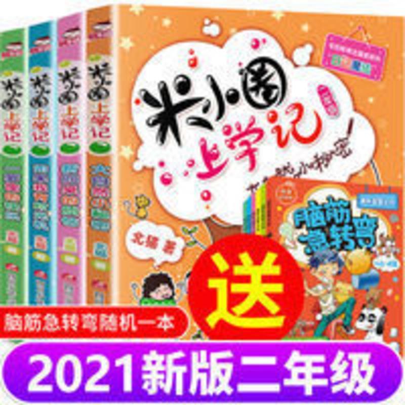 米小圈上学记二年级全套4册 米小圈上学记全套正版二年级小学生彩图注音版老师推荐课外书必读