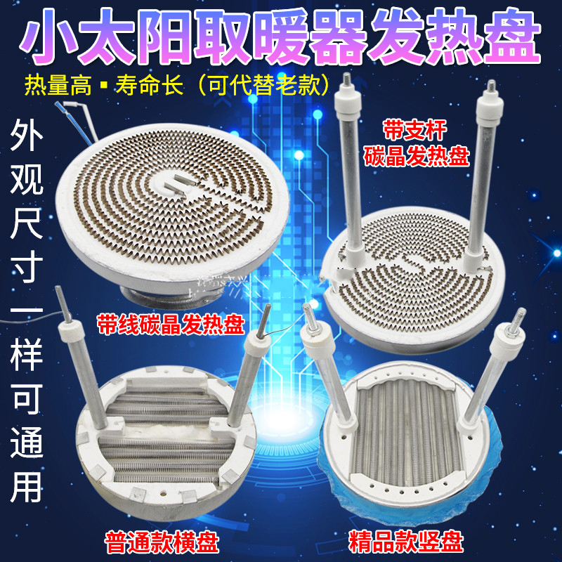 小太阳取暖器发热盘烤火炉配件电暖气阿斯卡利加热铝盘灯管发热丝横盘竖盘