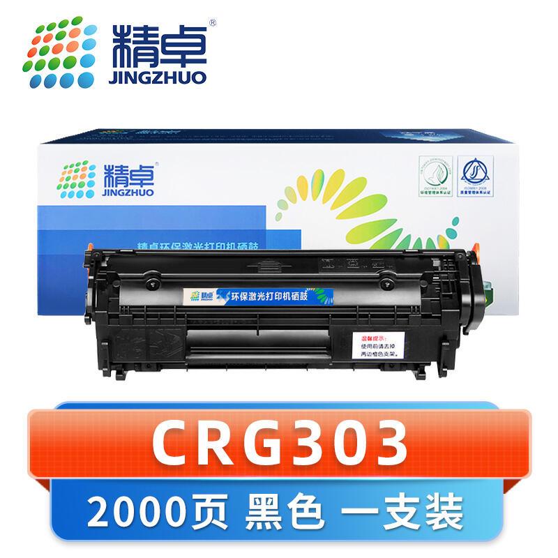 精卓 硒鼓佳能CRG303 支