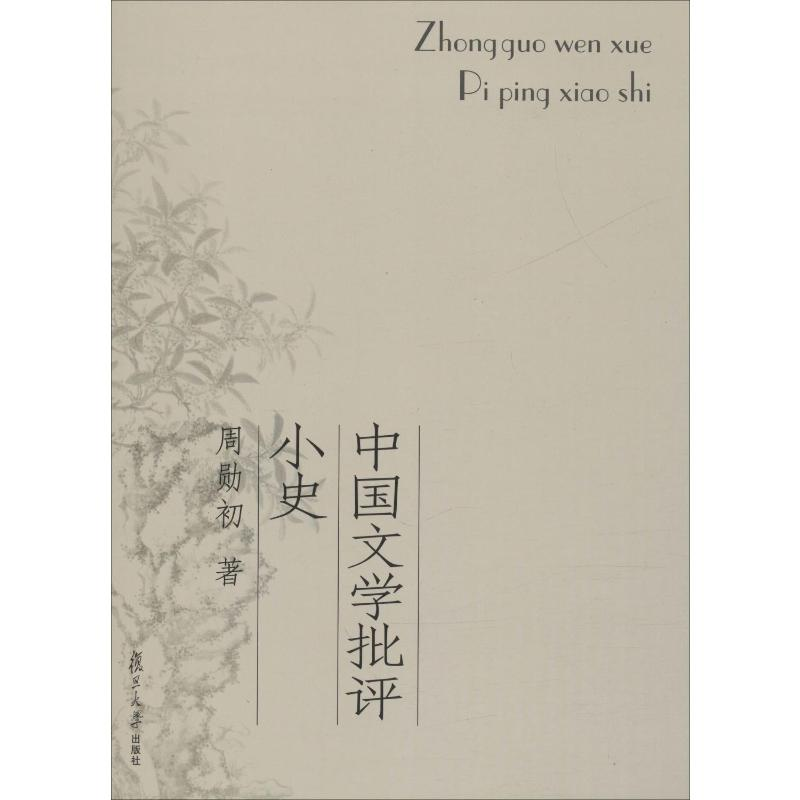 [M]中国文学批评小史-9787309054163