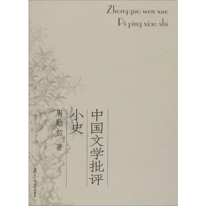 [M]中国文学批评小史-9787309054163图片
