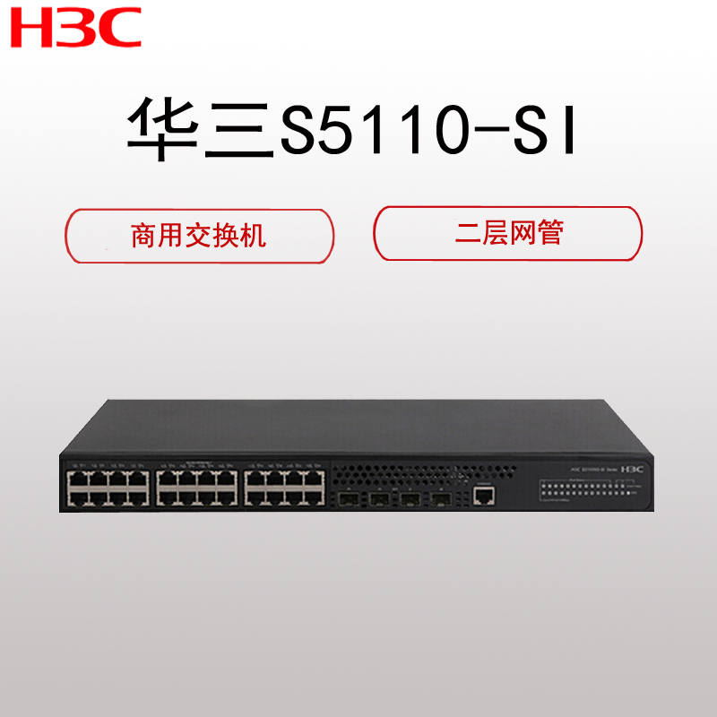 华三(H3C)5110V2-28p-si 交换机(24口千兆电 4口千兆光 二层网管)