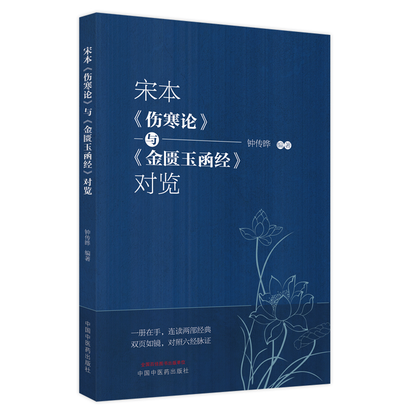 醉染图书宋本《伤寒论》与《金匮玉函经》对览9787513275361高清大图