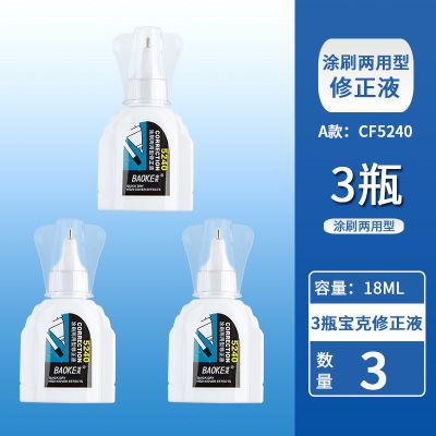 [特价]尝鲜3瓶装A款 宝克修正液CF5240学生涂改液白色快干涂刷两用型无痕修正液三年级