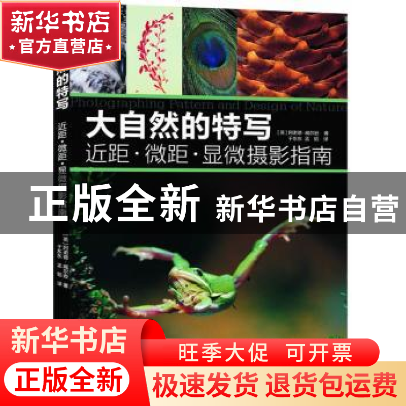正版 大自然的特写:近距·微距·显微摄影指南 威尔逊 中国摄影出版