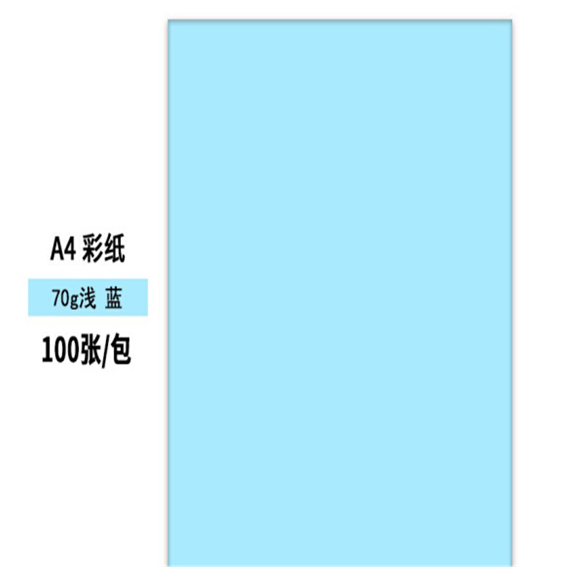 齐心 A4彩色复印纸蓝色(100张/包)