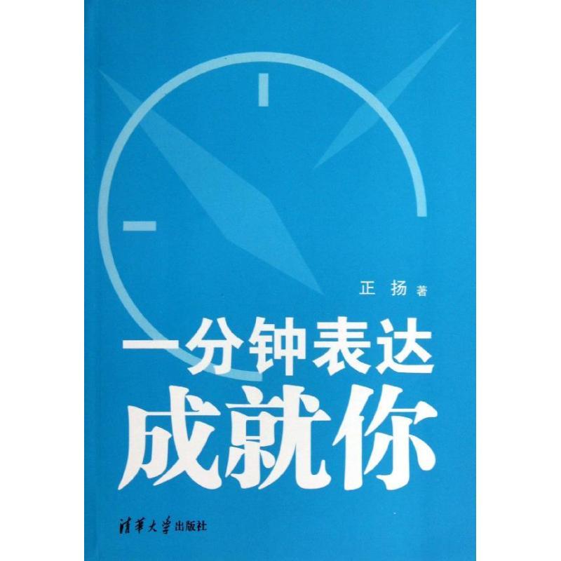正版新书】一分钟表达成就你正扬9787302325710