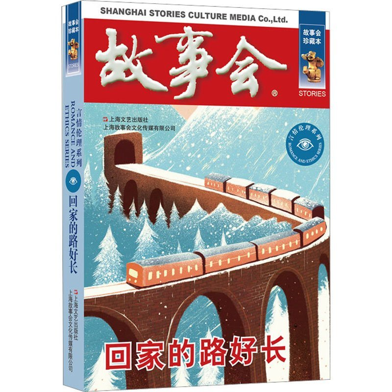 正版新书】回家的路好长故事会编辑部9787532187768