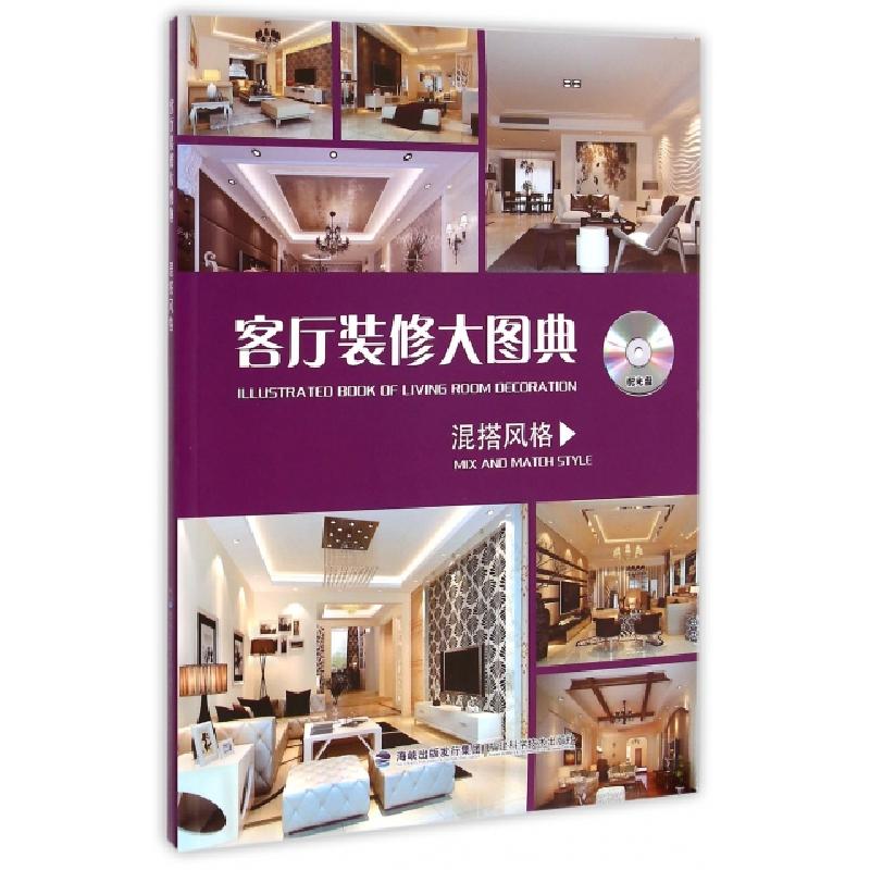 正版新书】客厅装修大图典(附光盘混搭风格)客厅装修大图典编写组