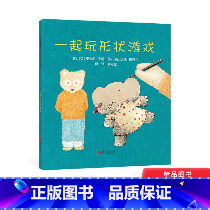 一起玩形状游戏 【正版】一起玩形状游戏启发硬壳精装图画书绘本大师安东尼布朗携爱妻共同打造的想象力童书