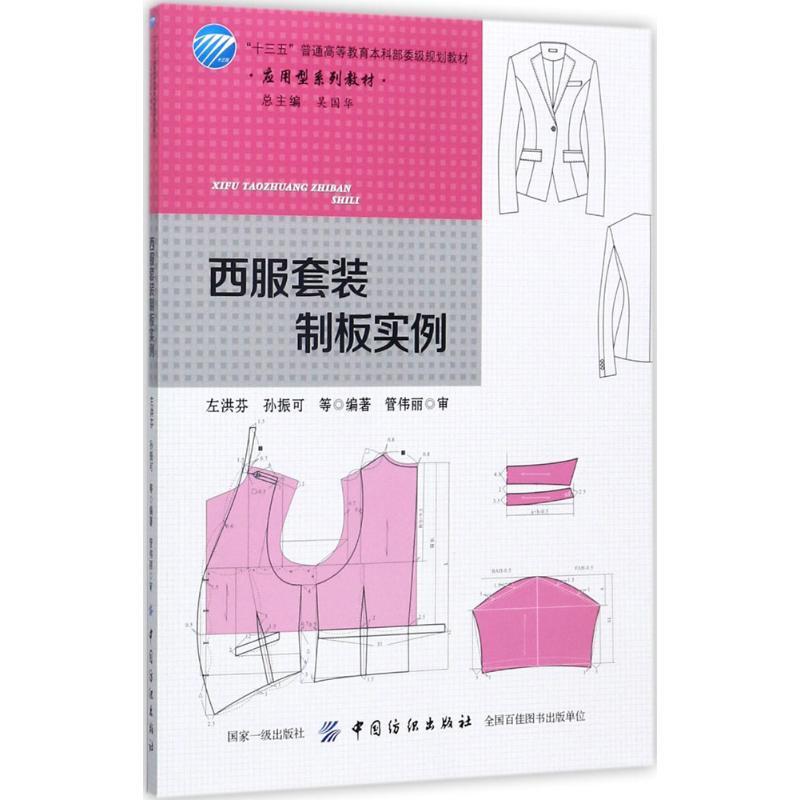西服套装制板实例 左洪芬 等 编著;管伟丽 审 大中专 文轩网