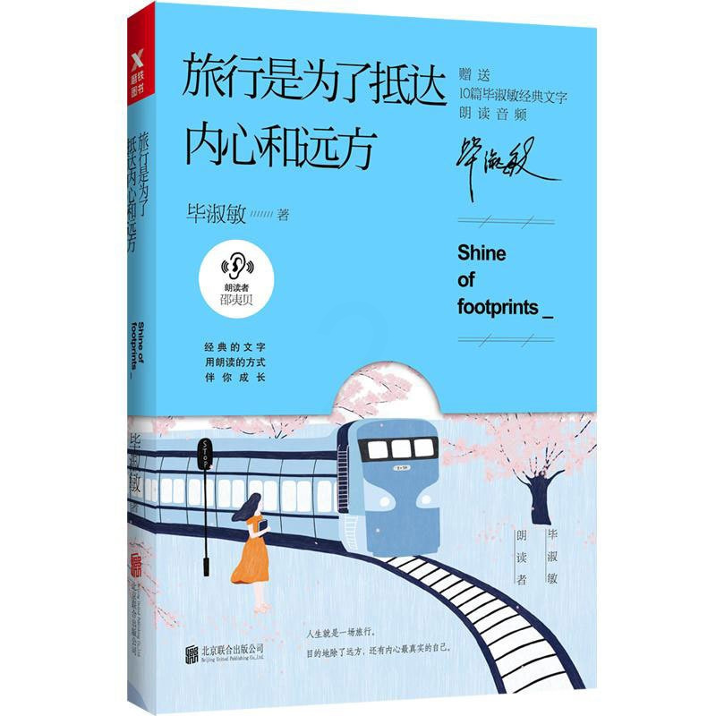 [正版] 旅行是为了抵达内心和远方 毕淑敏环球旅行后的温暖感悟 朗读者系列 散文集合 中国现当代随笔书籍97875596