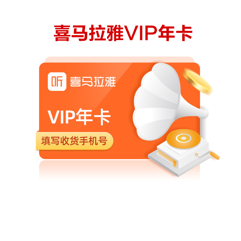 喜马拉雅fm巅峰会员年卡 vip月卡12个月 支持安卓和ios端