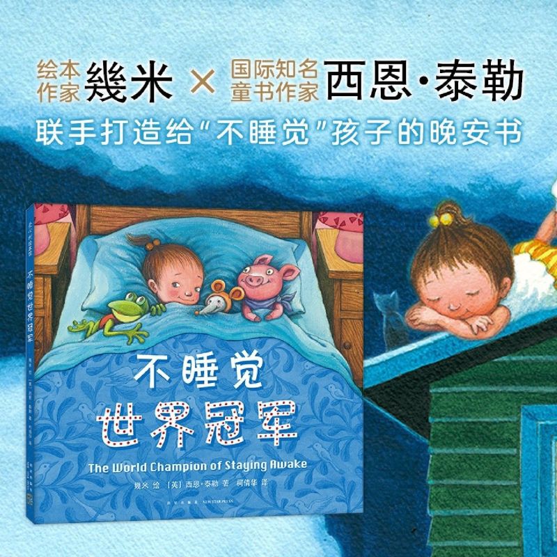 单本全册 [正版]书店不睡觉世界冠军(精) 绘本 (英)西恩·泰勒 汪欣 新星出版社 学龄前儿童 让孩子感受安静高清大图